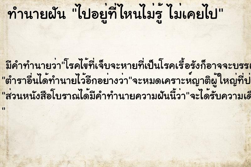 ทำนายฝัน ไปอยู่ที่ไหนไม่รู้ ไม่เคยไป